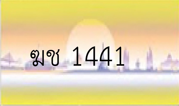 ฆช 1441
